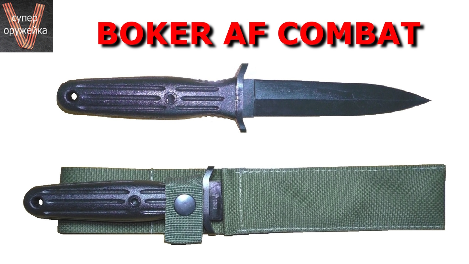 229----Тренировочный нож "Boker AF combat" смотреть онлайн