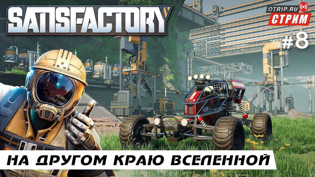 Satisfactory ● На другом краю вселенной / стрим #8 смотреть онлайн