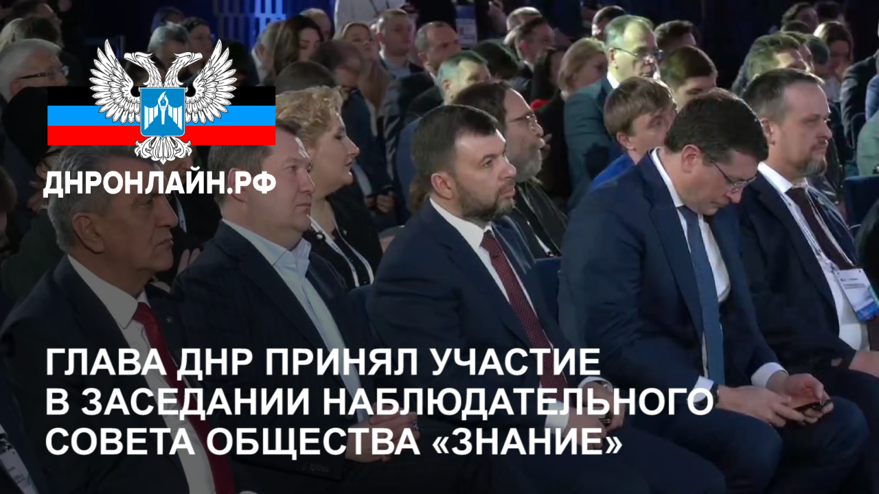 Глава ДНР принял участие в заседании Наблюдательного совета общества «Знание» смотреть онлайн