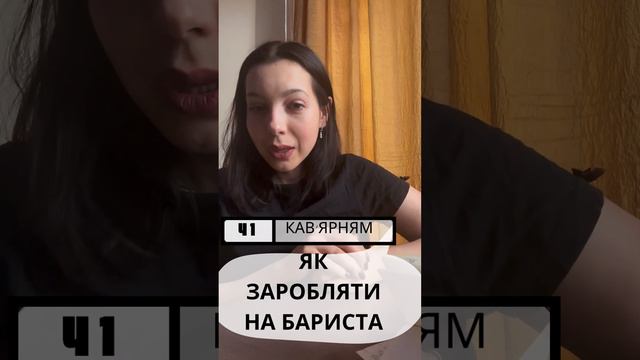 Как зарабатывать на бариста Як заробляти на бариста смотреть онлайн