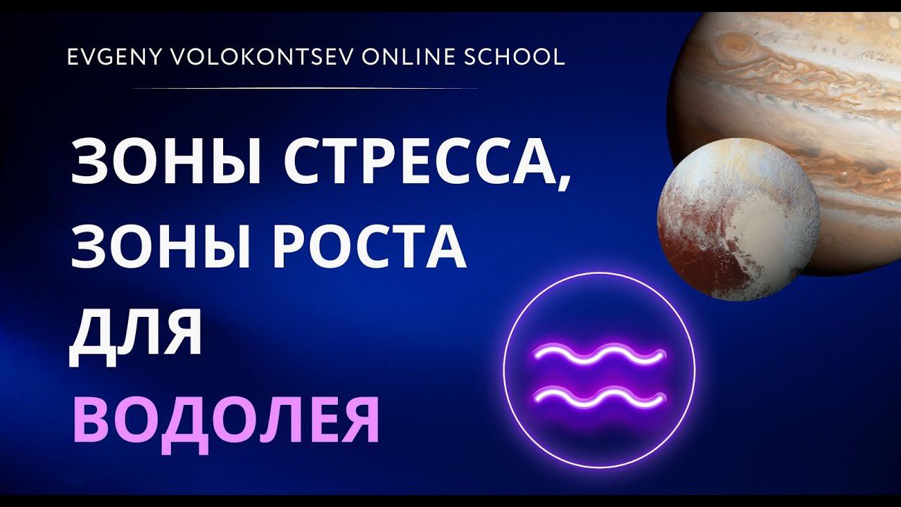 ЗОНЫ СТРЕССА, ЗОНЫ РОСТА ДЛЯ ВОДОЛЕЯ смотреть онлайн