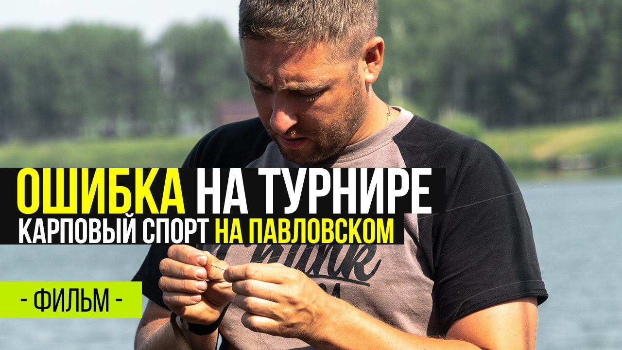 Карповый спорт на Павловском. Допустили ОШИБКУ на турнире. Лига Carptoday