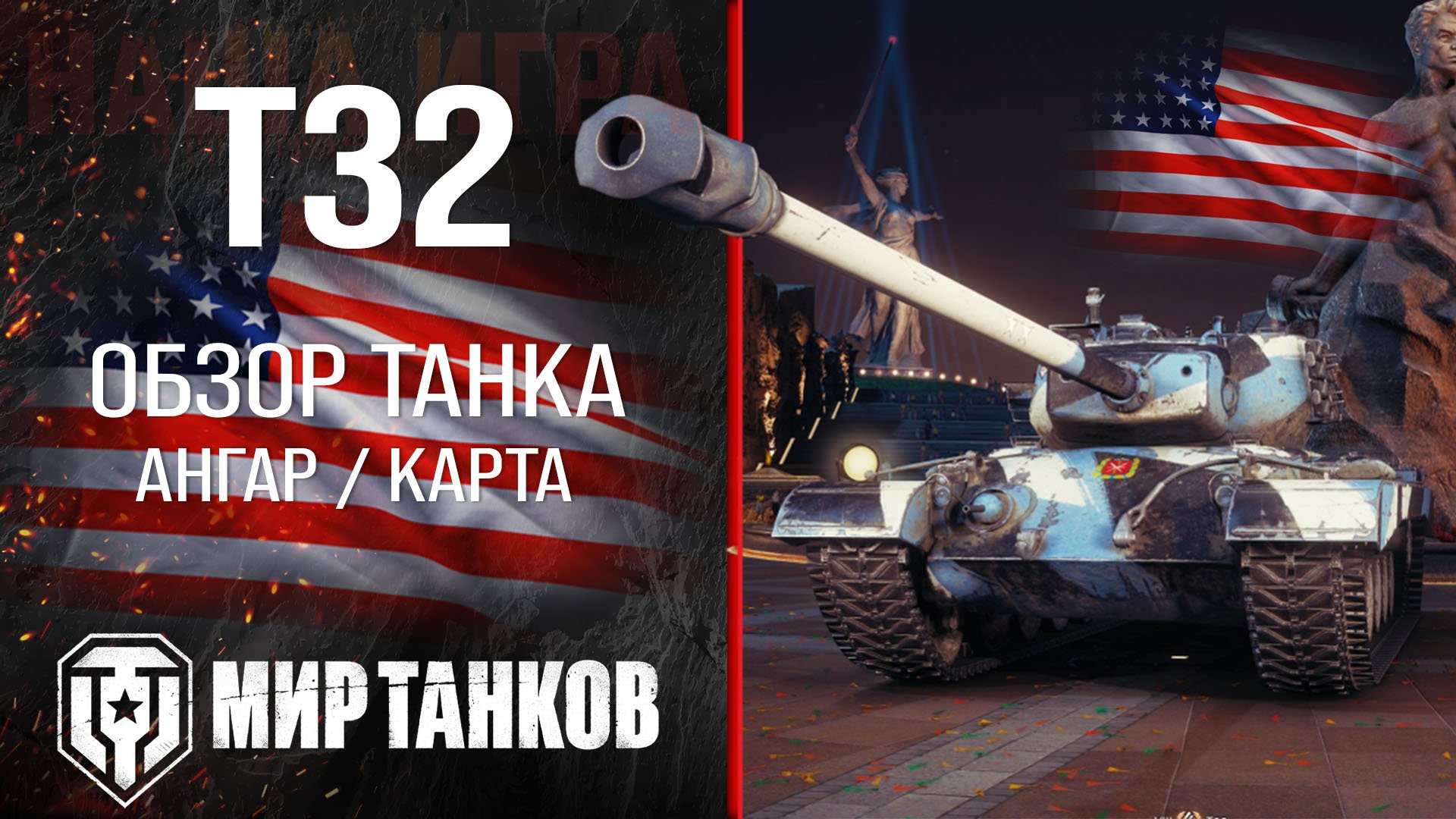 T32 обзор тяжелый танк США | броня Т32 оборудование | гайд t32 перки смотреть онлайн
