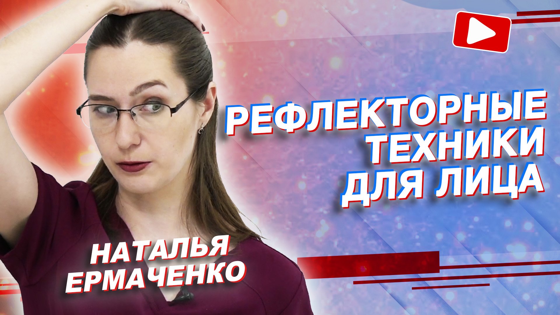 ✅ РЕФЛЕКТОРНЫЕ ТЕХНИКИ ДЛЯ ЛИЦА | Наталья Ермаченко | Учебный центр BBALANCE смотреть онлайн