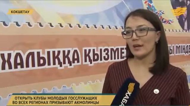 Клубы молодых госслужащих создать во всех регионах призывают акмолинцы смотреть онлайн