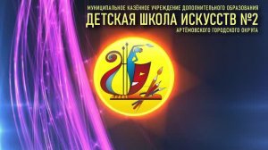 «Детская школа искусств № 2»  Артемовского городского округа
