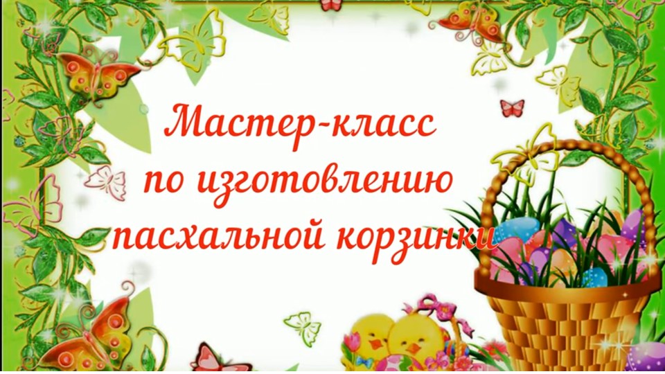 Мастер-класс по изготовлению пасхальной корзинки смотреть онлайн