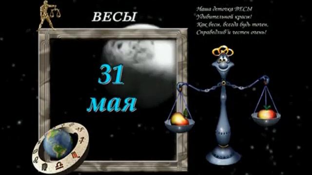 Гороскоп 31 мая смотреть онлайн