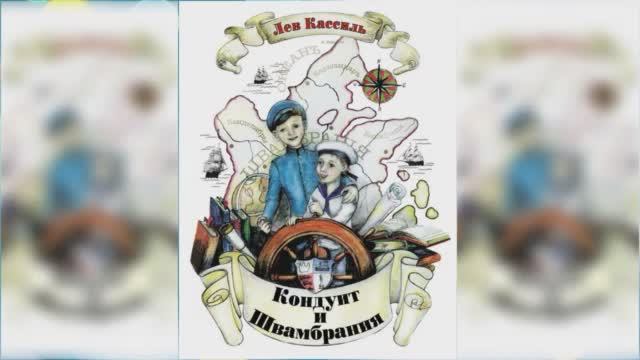 Кондуит и Швамбрания #3 / Сказка / Аудиосказка смотреть онлайн