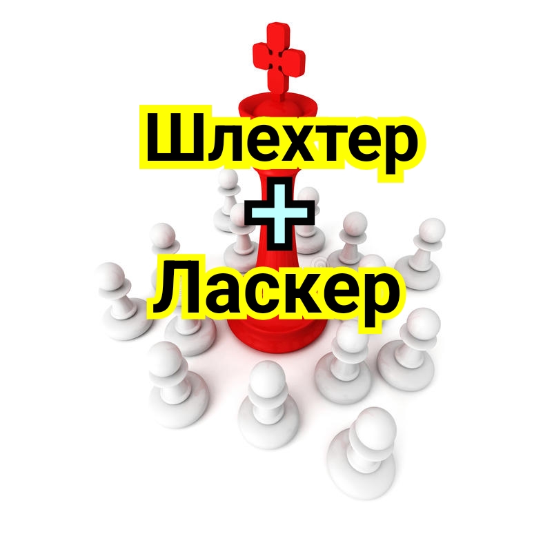 2) Шлехтер +Ласкер смотреть онлайн