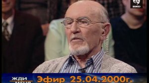 Жди Меня 05.09.2000