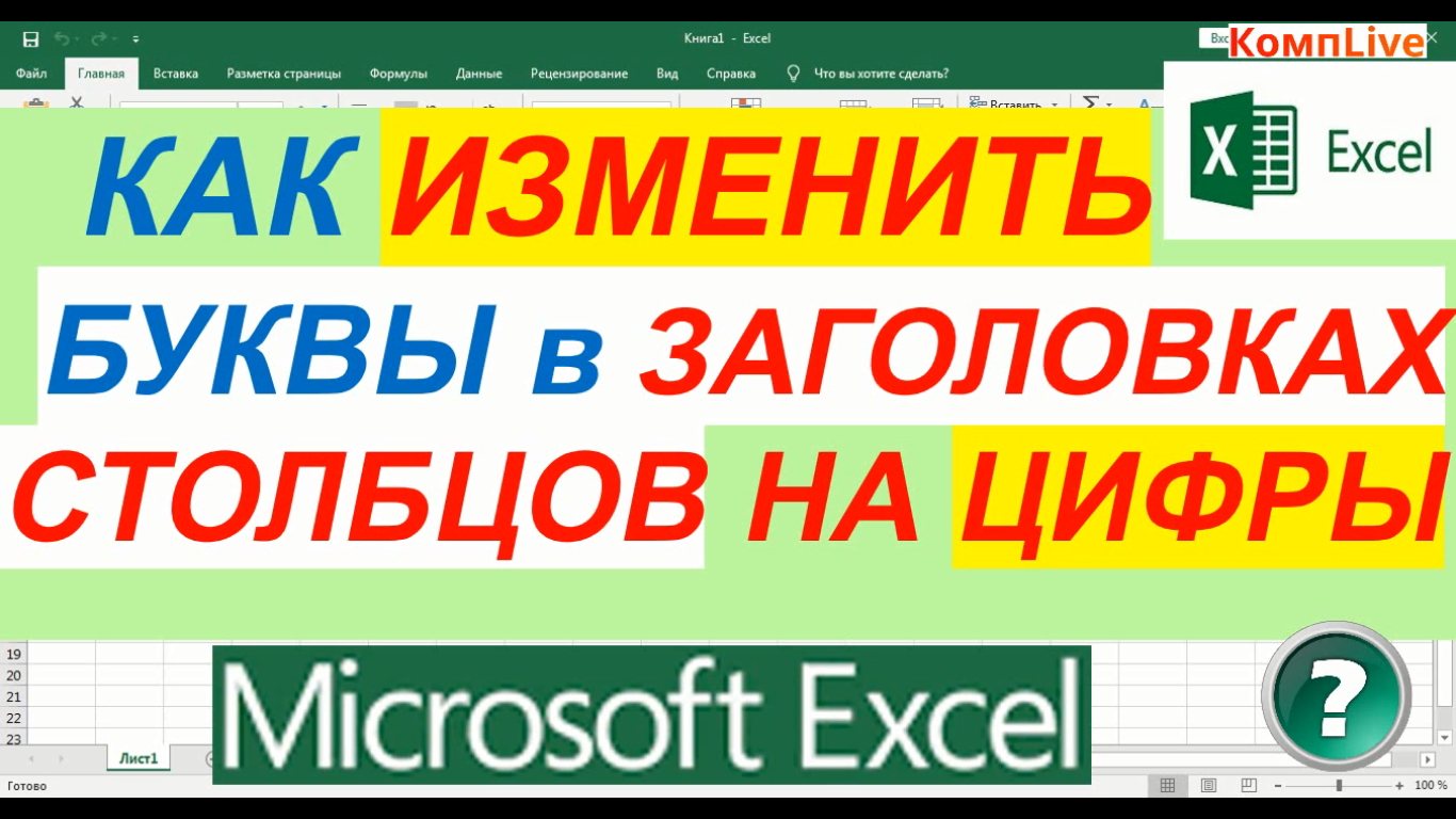 Как Поменять Буквы на Цифры в Заголовках Столбцов смотреть онлайн