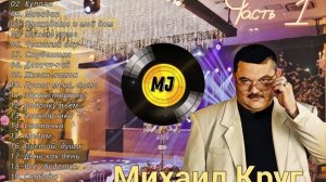 Михаил Круг ( сборник песен ) часть 1