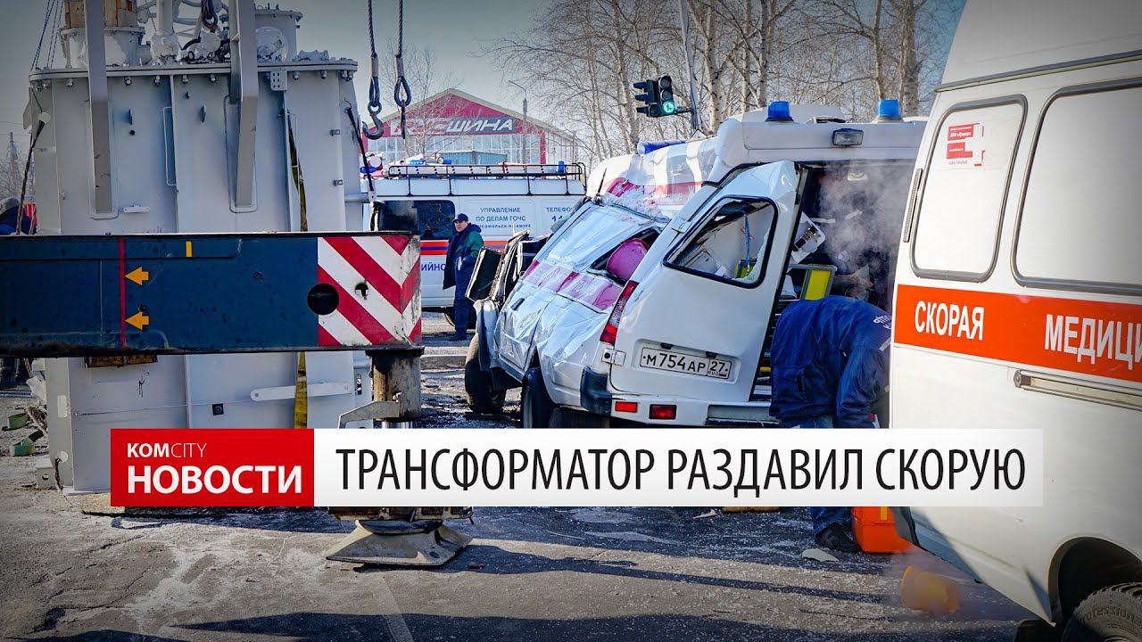 Komcity News — Трансформатор раздавил скорую смотреть онлайн