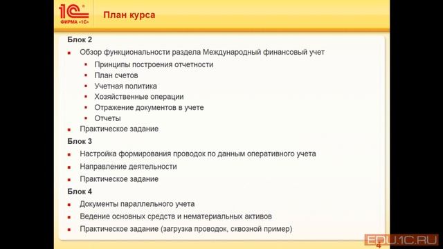 Структура курса - Ведение учета и составление отчетности по МСФО в "1С:ERP Управление предприятием" смотреть онлайн