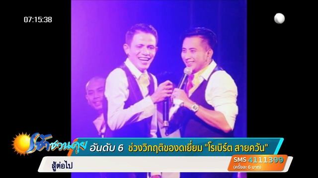 ช่วงวิกฤติ ของดเยี่ยม "โรเบิร์ต สายควัน" ขอบคุณทุกกำลังใจ смотреть онлайн