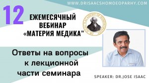 ОТВЕТЫ НА ВОПРОСЫ К 12 «ВЕБИНАРУ ЛЕКЦИИ ДОКТОРА АЙСЕКА ПО МАТЕРИИ МЕДИКА - НАТРИЙ МУРИАТИКУМ»