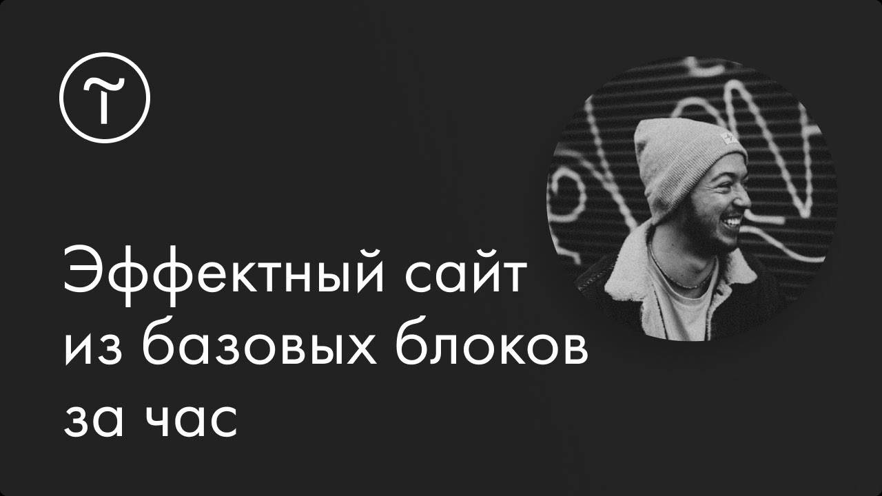 Как создать сайт за час из базовых блоков: мастер-класс смотреть онлайн