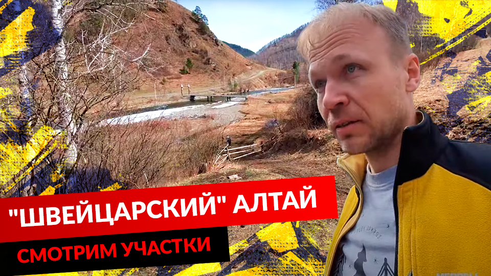 "ШВЕЙЦАРСКИЙ" АЛТАЙ. СМОТРИМ УЧАСТКИ. смотреть онлайн