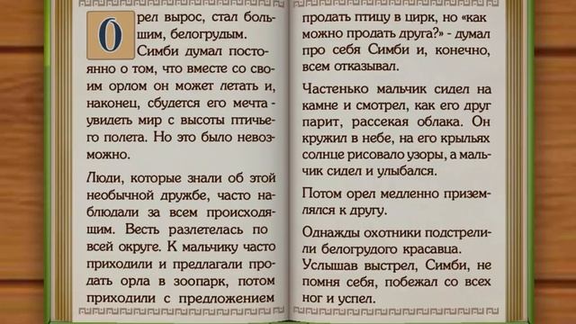 Сказка для детей. Симби и орел. Мехди Эбрагими Вафа смотреть онлайн