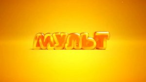 Заставка во время профилактики (Мульт, 2014-2020) 4:3