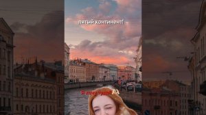 Полина вэлл,милс Кел, Санкт Петербург