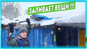 Всё потекло. Временно укрываем крышу тем, что было...