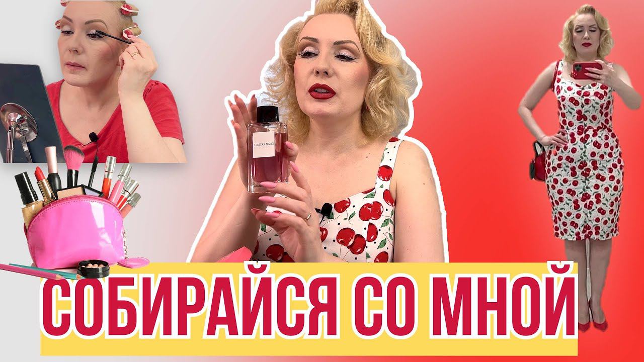 СОБИРАЙСЯ СО МНОЙ//НОВЫЙ ПАРФЮМ, вишневое настроение//Красимся и болтаем смотреть онлайн