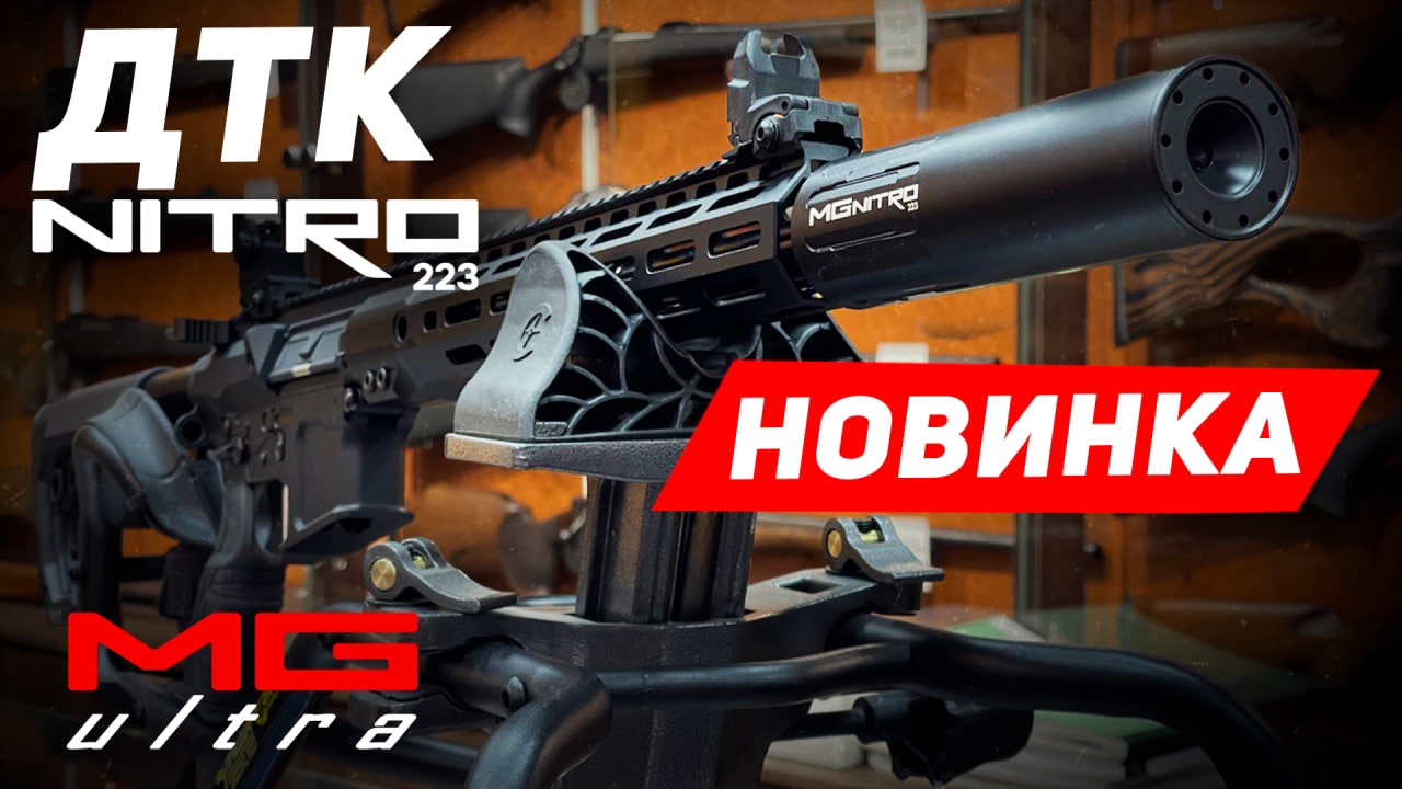 ДТК NITRO | НОВИНКА от #MG_Ultra