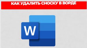 КАК УДАЛИТЬ СНОСКУ В ВОРДЕ