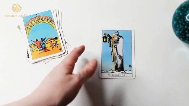 СВОБОДЕН ИЛИ ЖЕНАТ/ ЗАМУЖЕМ? КАК ОТВЕТЯТ ТАРО/ Школа Таро Golden Charm смотреть онлайн