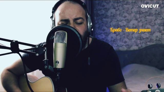 Браво - Ветер знает смотреть онлайн