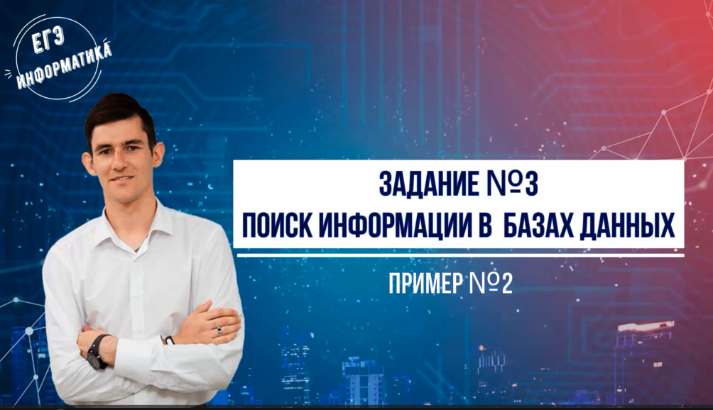 Разбор задания №3 ЕГЭ информатика смотреть онлайн