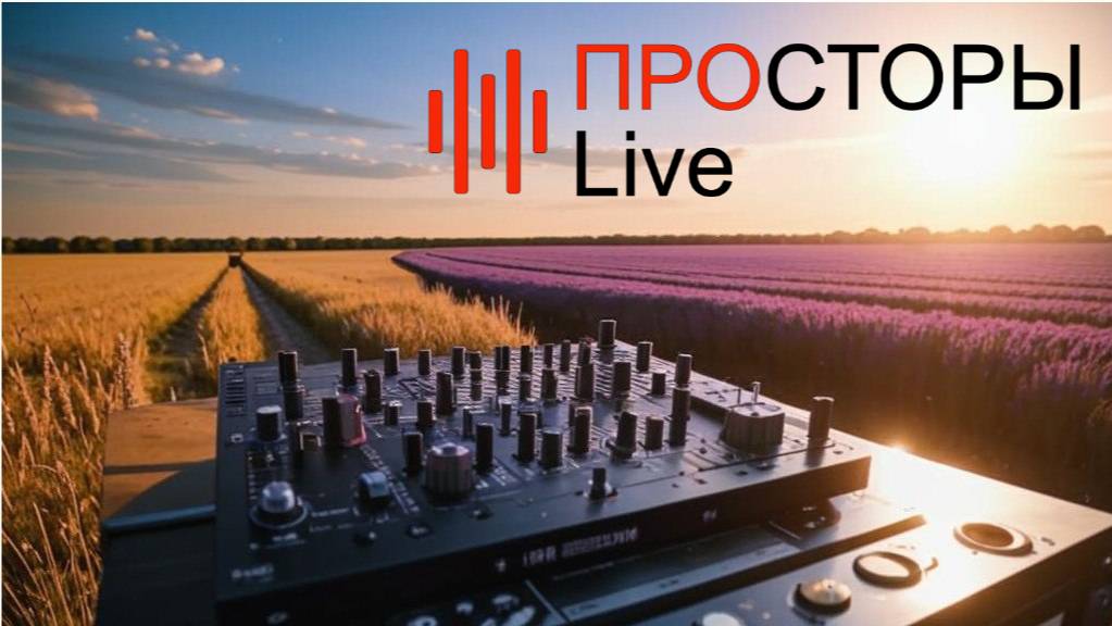 ПРОСТОРЫ Live - Липецк, LAV'Point (short версия) смотреть онлайн