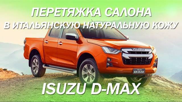 Isuzu D-Max - перетянули салон, торпедо, пластик и руль в итальянскую натуральную кожу 2021