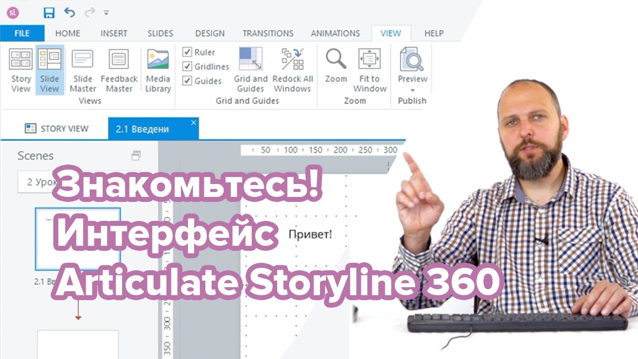 Знакомство с интерфейсом Articulate Storyline 360 смотреть онлайн