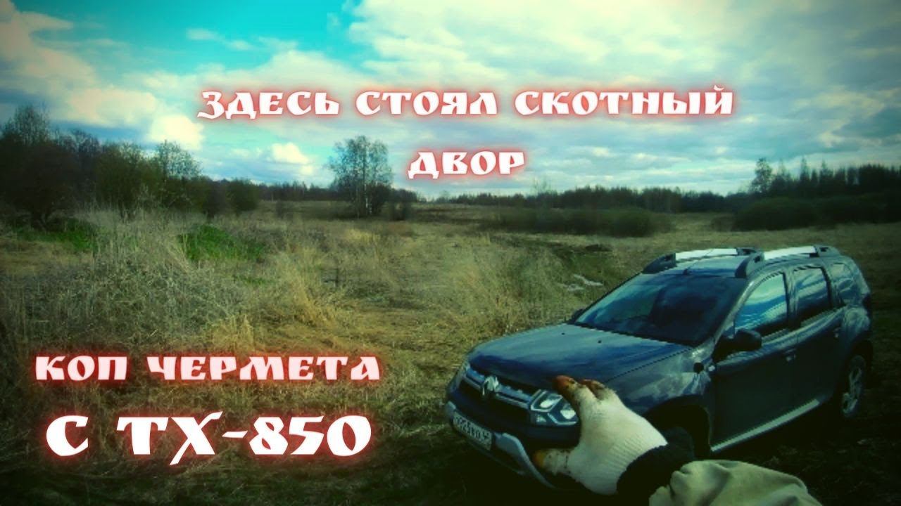 Коп чермета с тх-850 у скотного двора на Дастере один не сунулся смотреть онлайн