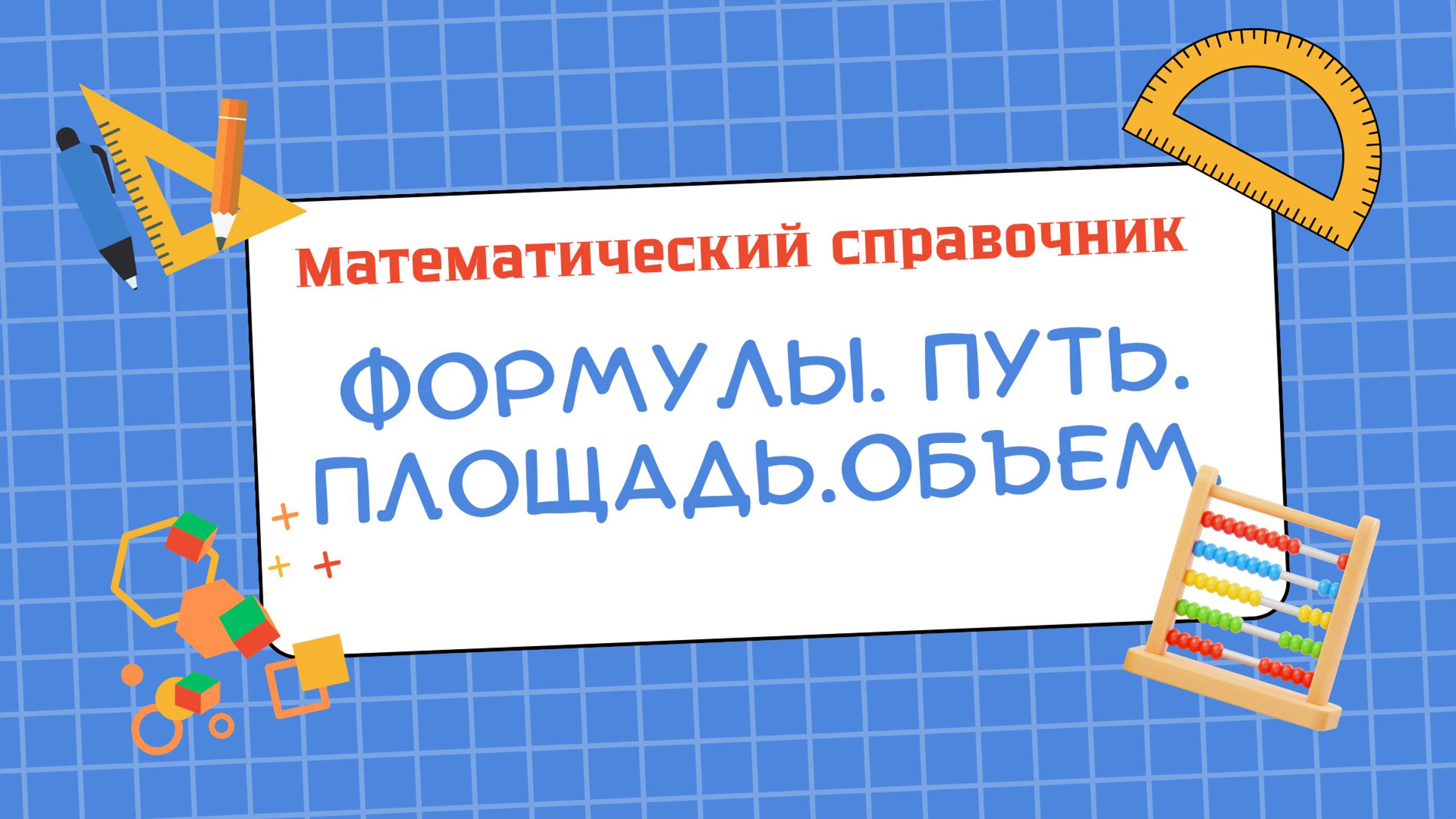 Формулы. Путь. Площадь. Объем. (тема 6) "Математический справочник"