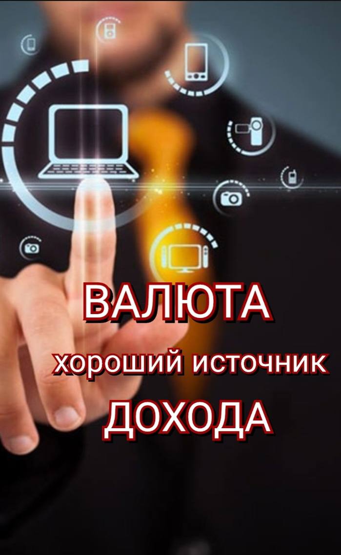 Валюта - хороший источник инвестиций смотреть онлайн