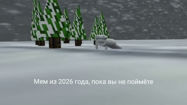Мем из 2026, но 3д версия в честь 100 подписчиков