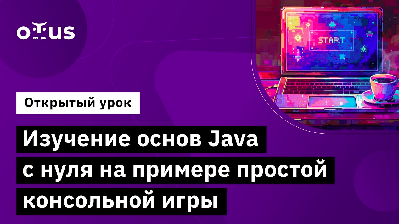 Изучение основ Java с нуля на примере простой консольной игры // Курс «Java-разработчик» смотреть онлайн
