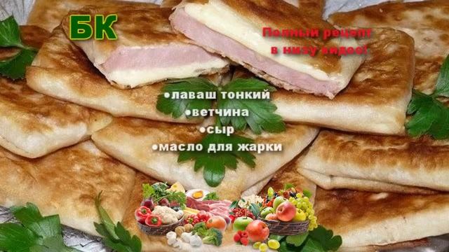 Ну очень вкусный Конвертики из лаваша смотреть онлайн