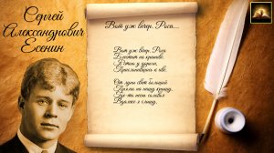 Стихотворение С.А. Есенин "Гой ты, Русь, моя родная" (Стихи Русских Поэтов) Аудио Стихи Слушать