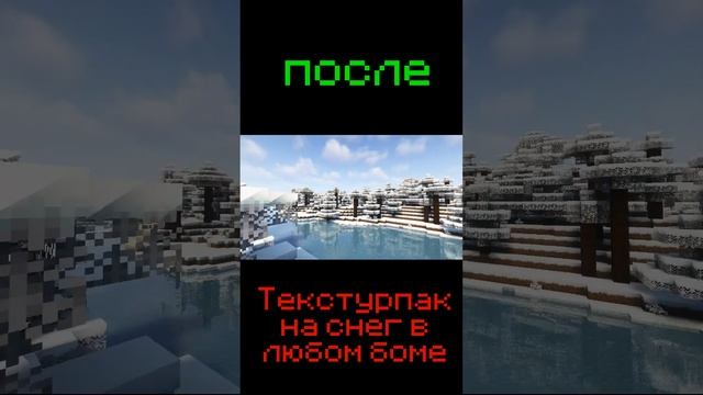Текстурпак на снег в любом биоме В Майнкрафт смотреть онлайн