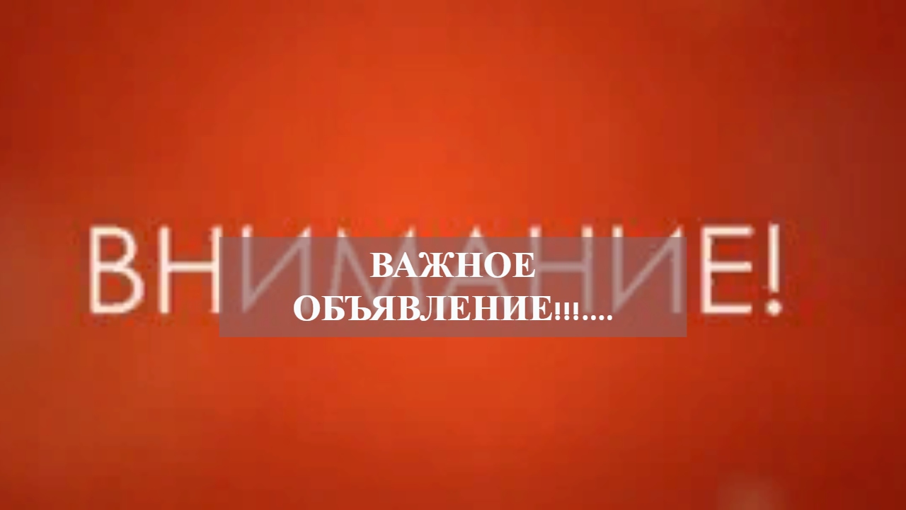 ВАЖНОЕ ОБЪЯВЛЕНИЕ!!!.....mp4 смотреть онлайн