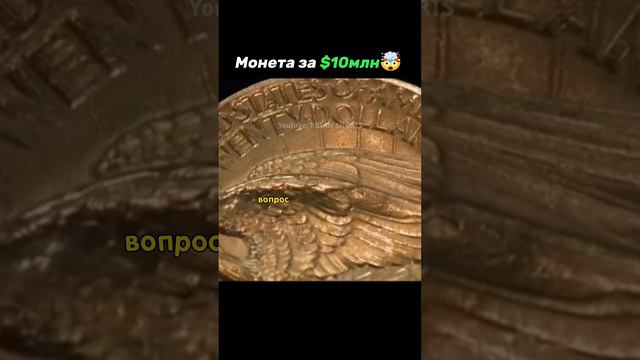 Самая дорогая вещь за всю историю ломбарда монета за 10млн #ломбард #раритет #шоу #история #мифы смотреть онлайн
