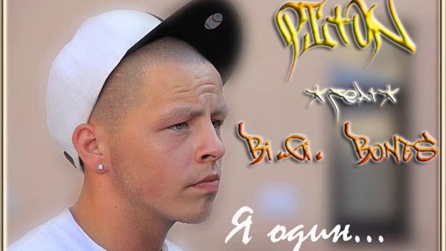 Piton - Репер со стажем! смотреть онлайн