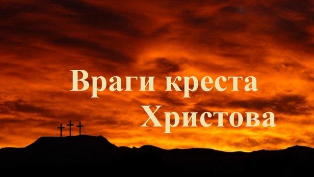 Враги креста Христова..
