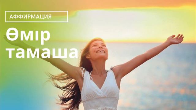 Өмір туралы жақсы сөздер смотреть онлайн