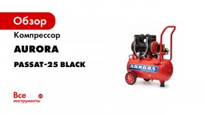 Компрессор Aurora PASSAT-25 BLACK тихий, без масла 24л, 249л/мин, 1.45кВт 31399